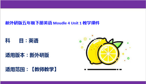 新外研版五年级下册英语 Moudle 4 Unit 1 教学课件