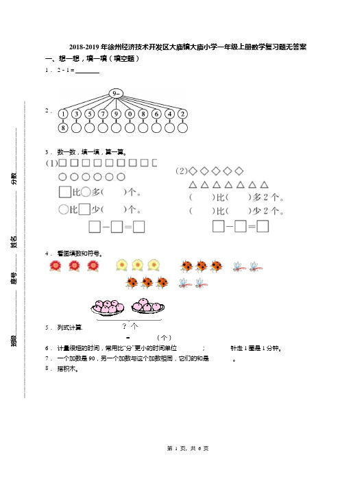 2018-2019年徐州经济技术开发区大庙镇大庙小学一年级上册数学复习题无答案