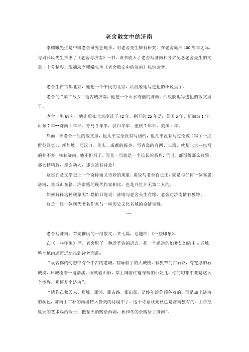 老舍散文中的济南