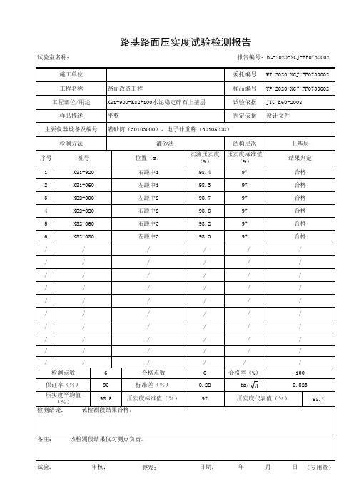 路基路面压实度上基层检验报告