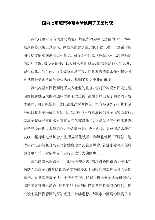 国内七项蒸汽冷凝水除铁离子工艺比较
