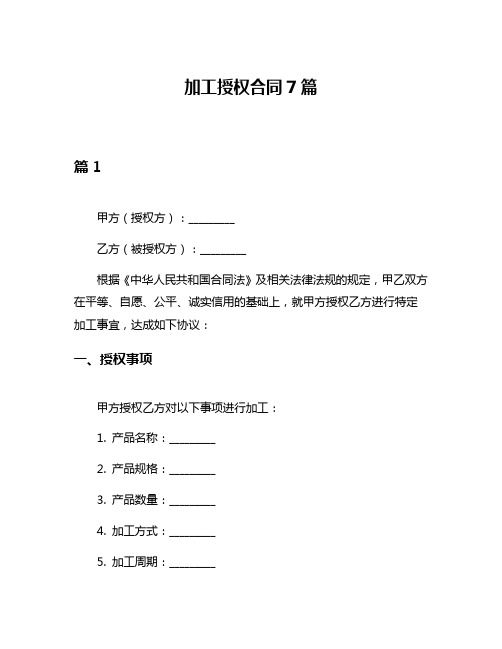 加工授权合同7篇
