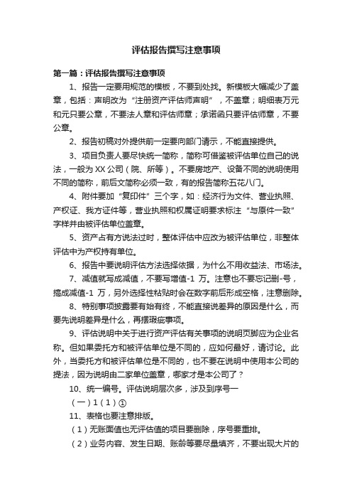 评估报告撰写注意事项