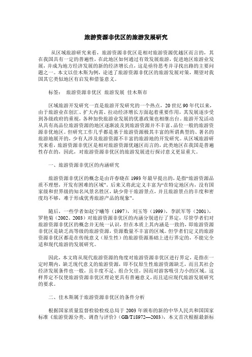 旅游资源非优区的旅游发展研究