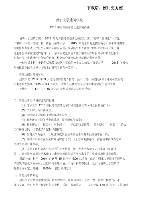 清华大学建筑学院2015年对外招考博士生实施办法doc