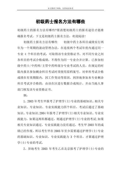 初级药士报名方法有哪些