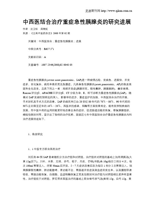 中西医结合治疗重症急性胰腺炎的研究进展