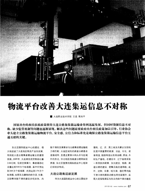 物流平台改善大连集运信息不对称