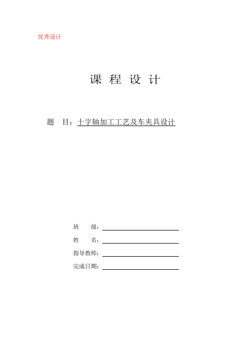 “十字轴”零件的机械加工工艺规程及工艺装备设计
