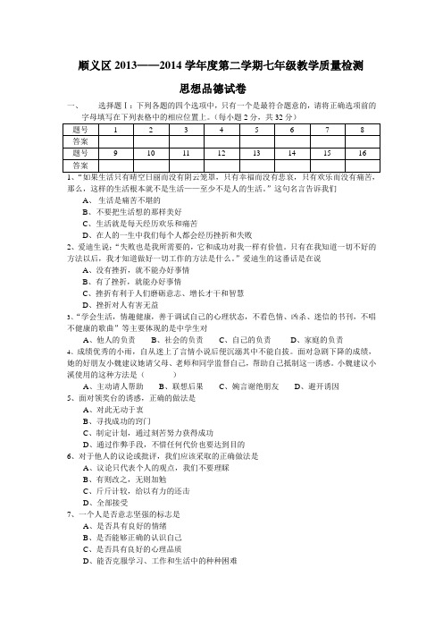 顺义区2013--2014学年度第二学期期末质量检测题(思想政治)