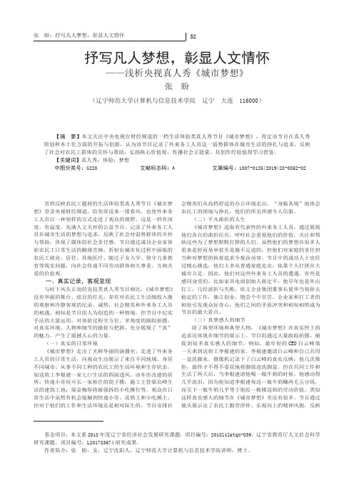 抒写凡人梦想,彰显人文情怀——浅析央视真人秀《城市梦想》
