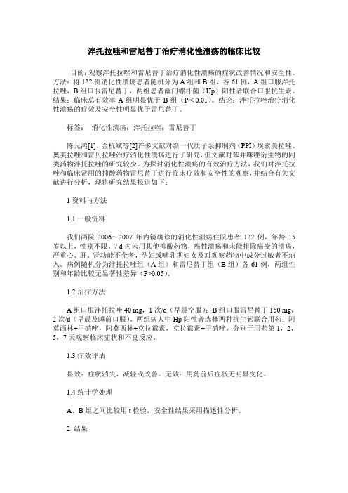 泮托拉唑和雷尼替丁治疗消化性溃疡的临床比较