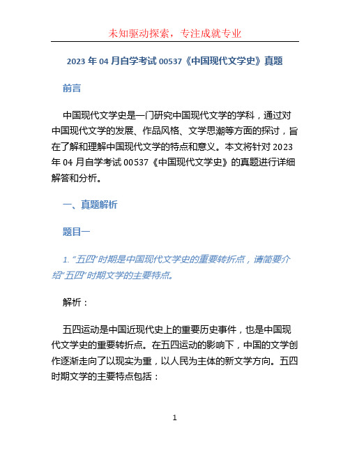 2023年04月自学考试00537《中国现代文学史》真题