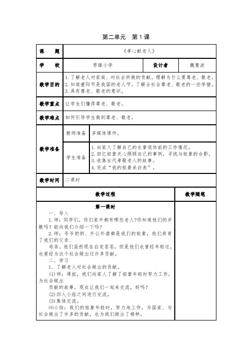 浙教版四年级品德与社会上册第二单元第一课《孝心献老人》