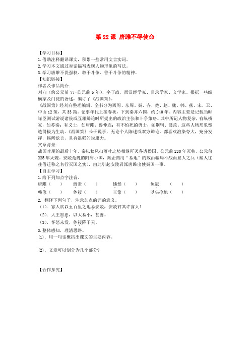 九年级语文上册 第六单元 第22课《唐雎不辱使命》学案 新人教版
