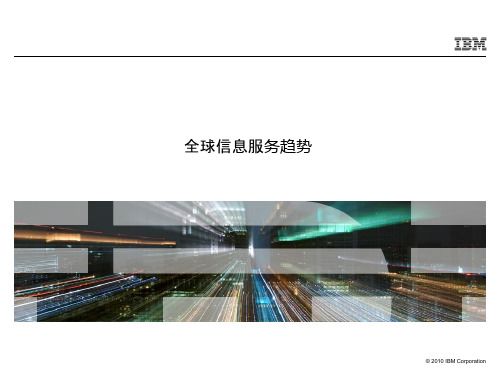 全球信息服务趋势