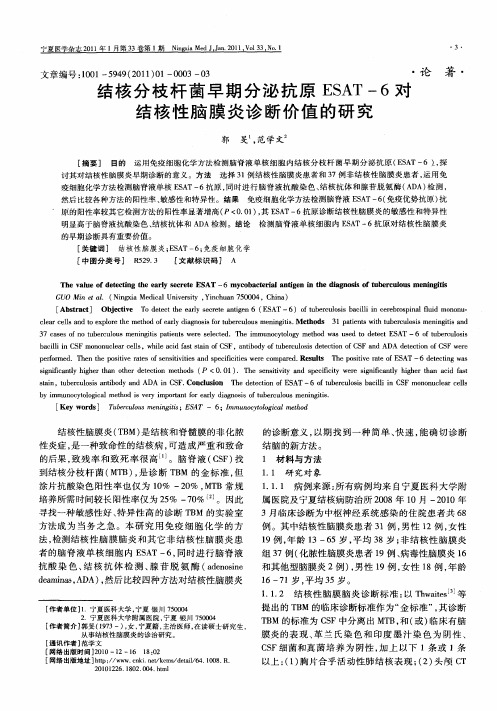 结核分枝杆菌早期分泌抗原ESAT-6对结核性脑膜炎诊断价值的研究