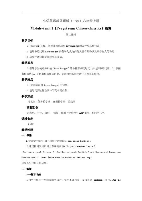 小学英语新外研版(一起)六年级上册《I’ve got some Chinese chopstics》教案——第二课时