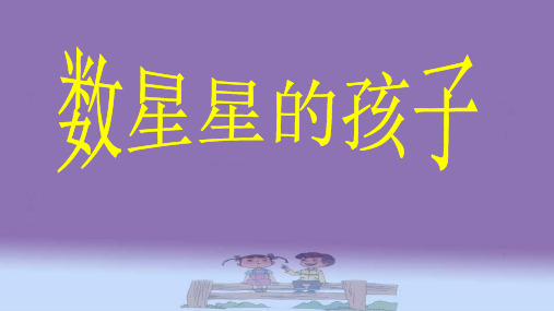 新人教版小学语文二年级下册第八单元29《数星星的孩子》ppt课件1