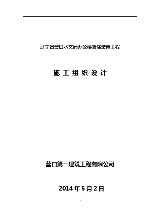施工组织设计 办公楼施工方案 营口一建(1)