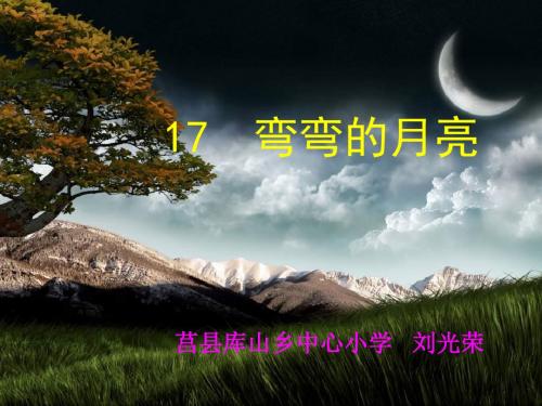 讲课青岛版科学六上《弯弯的月亮》PPT课件1