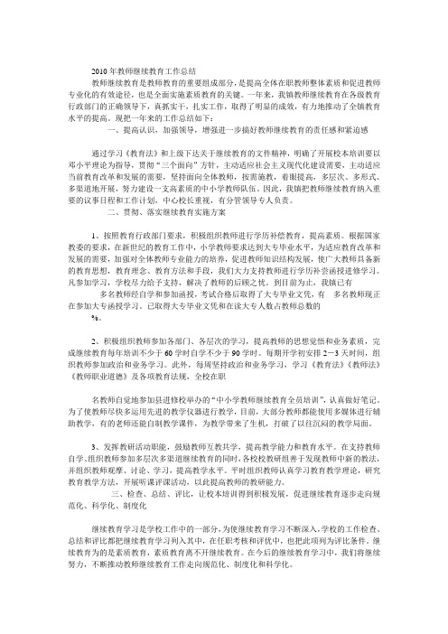 2010年教师继续教育工作总结