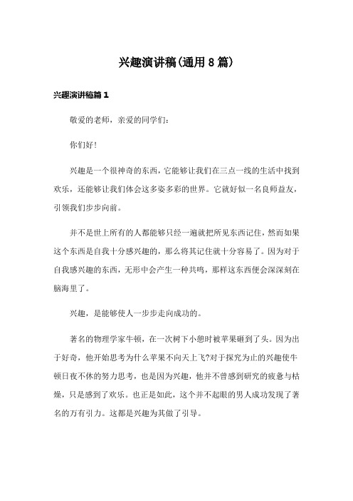 兴趣演讲稿(通用8篇)