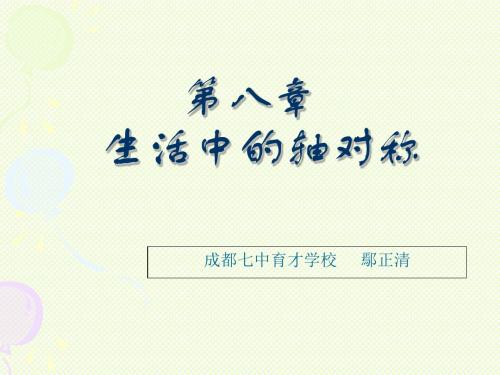 生活中的轴对称 PPT课件 4 北师大版