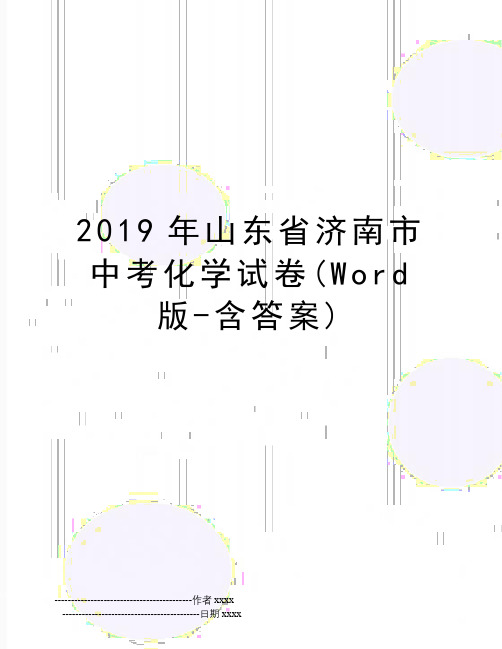 最新山东省济南市中考化学试卷(word版-含答案)