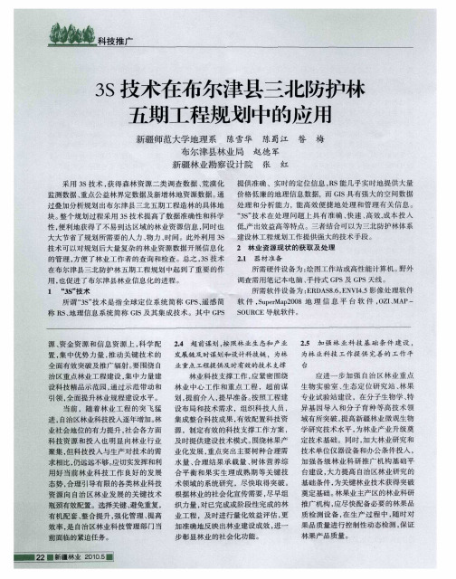 3S技术在布尔津县三北防护林五期工程规划中的应用