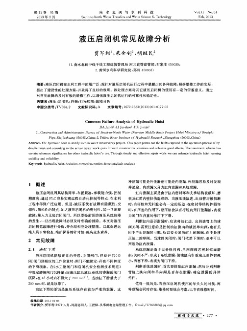 液压启闭机常见故障分析