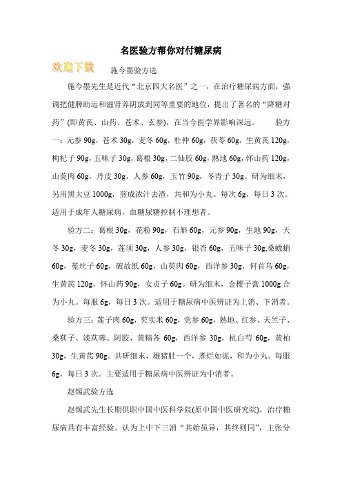 名医验方帮你对付糖尿病