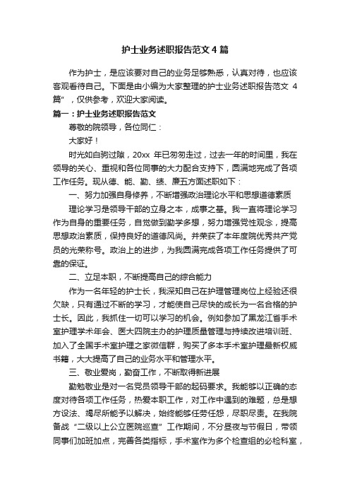 护士业务述职报告范文4篇