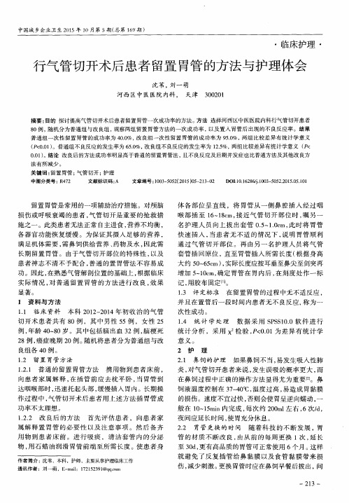 行气管切开术后患者留置胃管的方法与护理体会