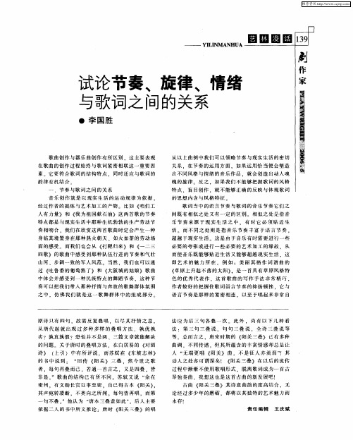 试论节奏、旋律、情绪与歌词之间的关系