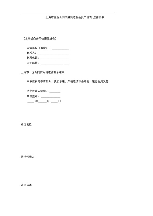 上海市企业合同信用促进会会员申请表-法律文书