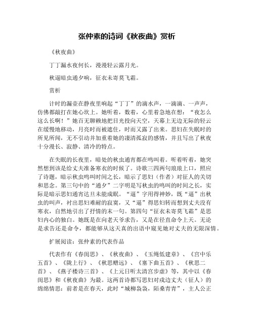 张仲素的诗词《秋夜曲》赏析