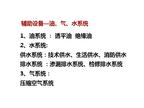 第五章  泵站辅助设备