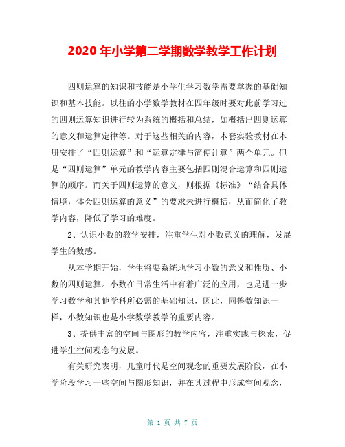 2020年小学第二学期数学教学工作计划