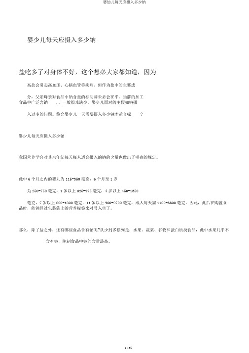 婴幼儿每天应摄入多少钠