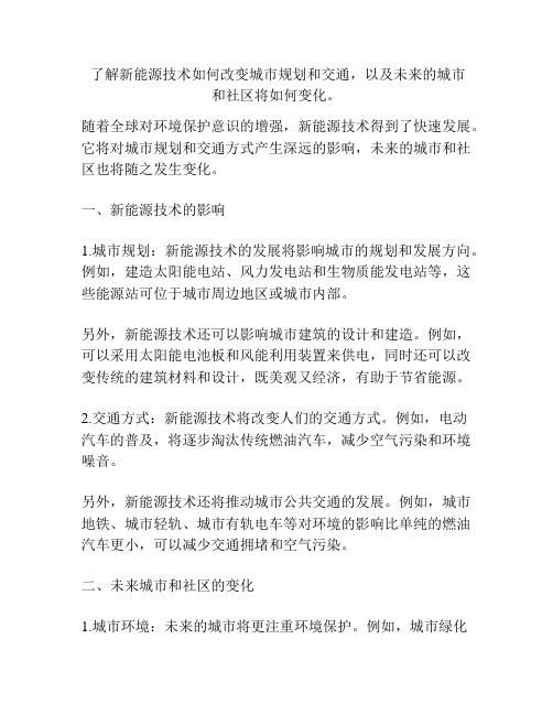  了解新能源技术如何改变城市规划和交通,以及未来的城市和社区将如何变化。