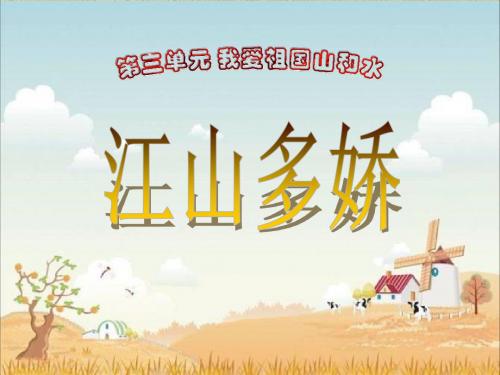 江山多娇课件