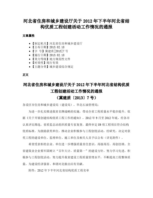 河北省住房和城乡建设厅关于2012年下半年河北省结构优质工程创建活动工作情况的通报