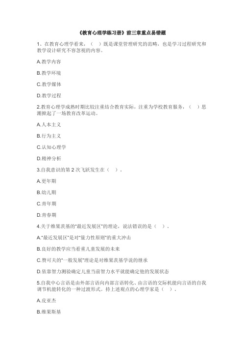 教育心理学错题整理