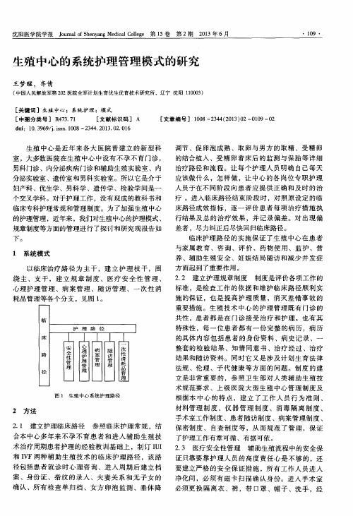 生殖中心的系统护理管理模式的研究