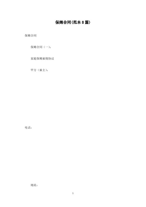 保姆合同(范本8篇)
