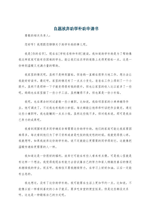 自愿放弃助学补助申请书