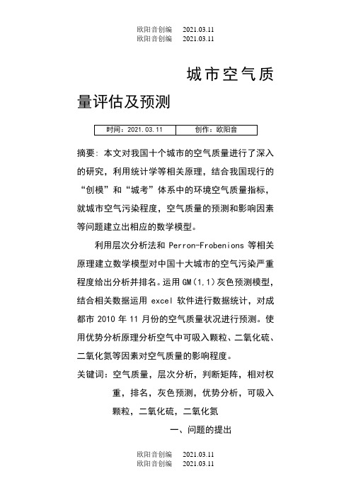数学建模城市空气质量评估及预测之欧阳音创编