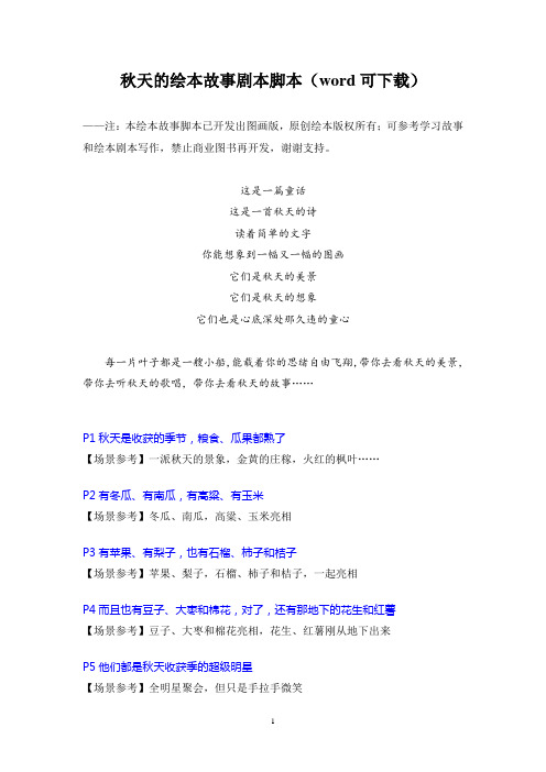 秋天的绘本故事剧本脚本(word可下载)