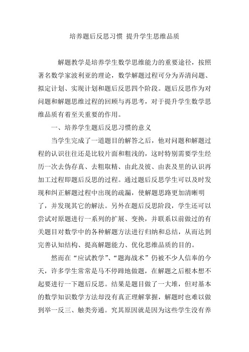 培养题后反思习惯 提升学生思维品质